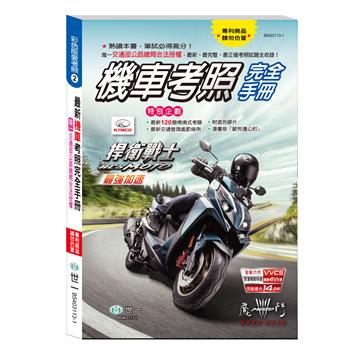 (32K)最新機車考照完全手冊