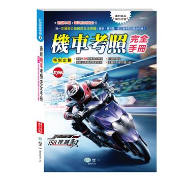 (25K)最新機車考照完全手冊