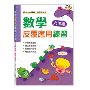 數學反覆應用練習(六年級)(新綱)