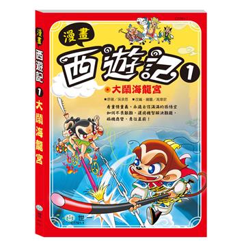 漫畫西遊記（1）：大鬧海龍宮