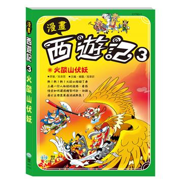 漫畫西遊記（3）：火燄山伏妖