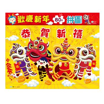 歡慶新年80片拼圖