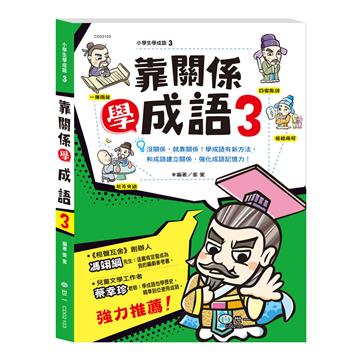 靠關係學成語（3）