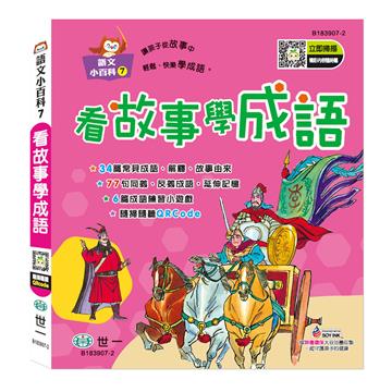看故事學成語（語文小百科）