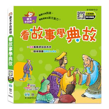 看故事學典故（語文小百科）