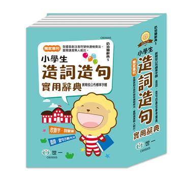 (32K)奶油獅小學生造句實用字典