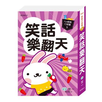 口袋書：笑話樂翻天
