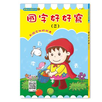 國字好好寫（二）