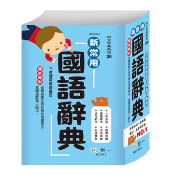 (32k)新常用國語辭典