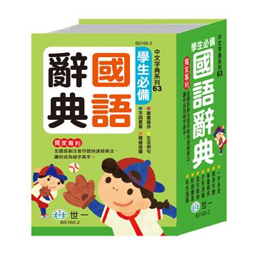 (64K)學生必備國語辭典
