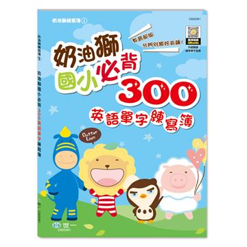 奶油獅︰國小必背300英語單字練寫簿