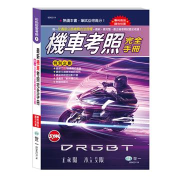 (32K)機車考照完全手冊