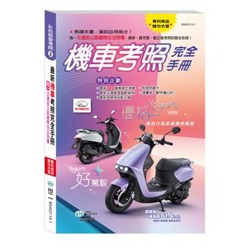 (32K)機車考照完全手冊