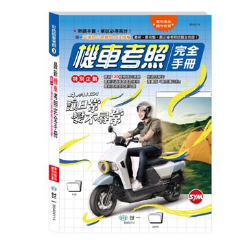 (25K)機車考照完全手冊