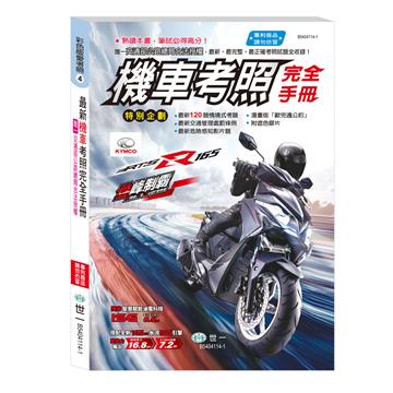 (25K)114年機車考照完全手冊