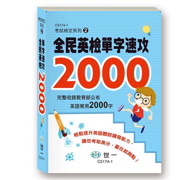 全民英檢單字速攻2000