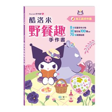 酷洛米野餐趣手作書