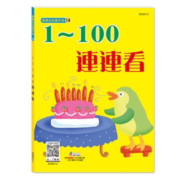 連連看1-100習作本