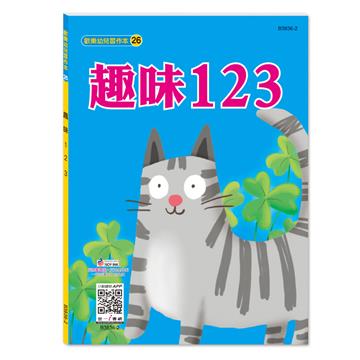 趣味123習作本