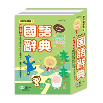 (64K)精裝奶油獅學生辭典