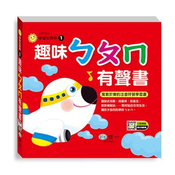 趣味ㄅㄆㄇ有聲書