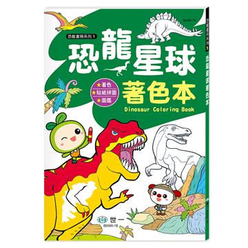恐龍星球著色本