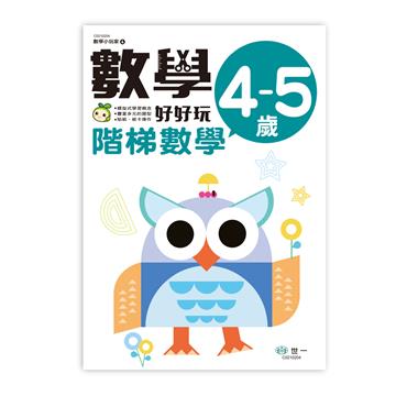 數學好好玩4