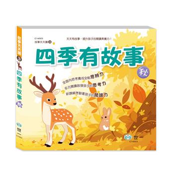 四季有故事:秋季篇