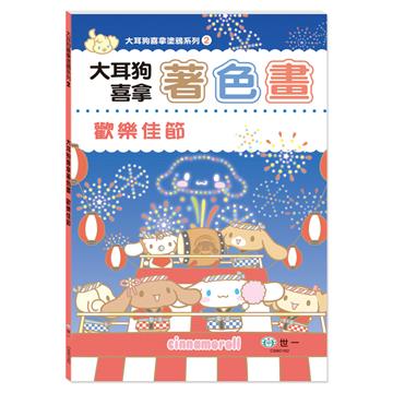 大耳狗喜拿著色畫︰歡樂佳節