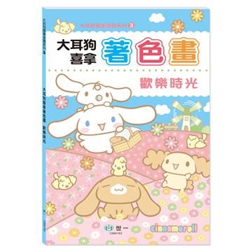 大耳狗喜拿著色畫︰歡樂時光