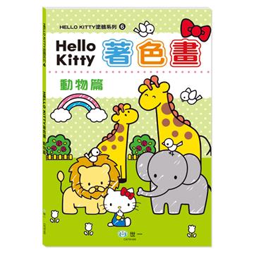Hello Kitty著色畫︰動物篇