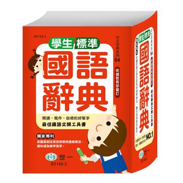 (64K)學生標準國語辭典:精裝