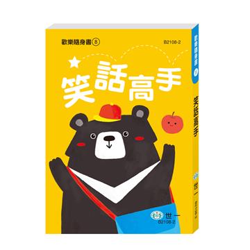 笑話高手