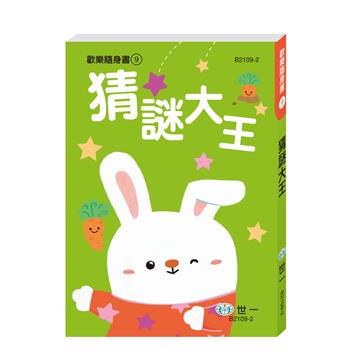 猜謎大王