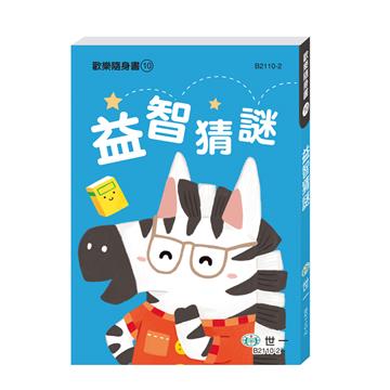 益智猜謎