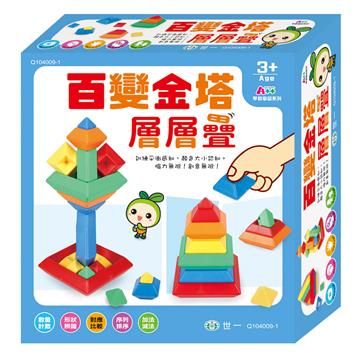 百變金塔層層疊