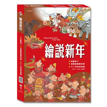 繪說新年(3書一套)