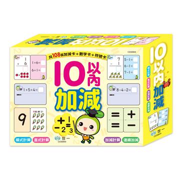 10以內的加減學習卡