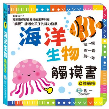 觸摸書:海洋生物