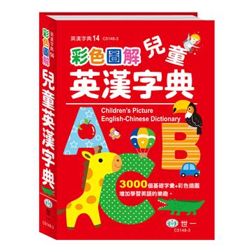 (25K)彩色圖解兒童英漢字典:精裝