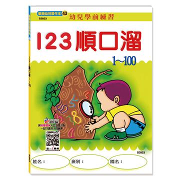 123順口溜(1-100)
