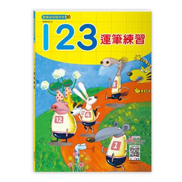 123運筆練習