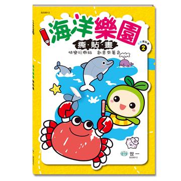 海洋樂園撕貼畫