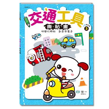 交通工具撕貼畫