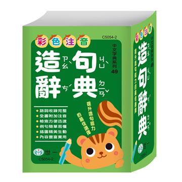 (50K)彩色注音造句辭典:精裝
