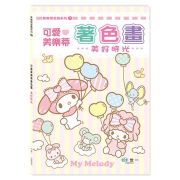 可愛美樂蒂著色畫:美好時光