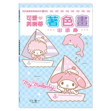 可愛美樂蒂著色畫:出遊趣
