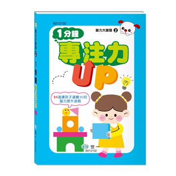 腦力大激發:1分鐘專注力UP