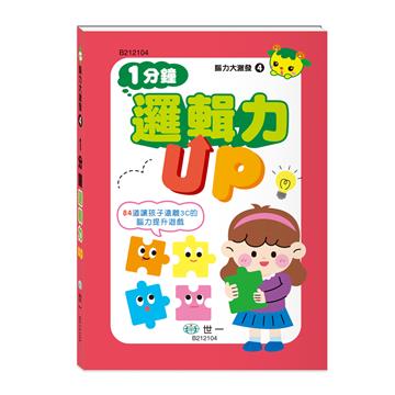 腦力大激發:1分鐘邏輯力UP