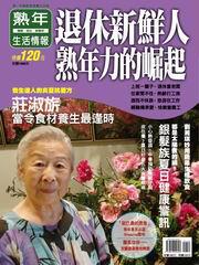 熟年生活情報（6）：退休新鮮人！熟年力的崛起